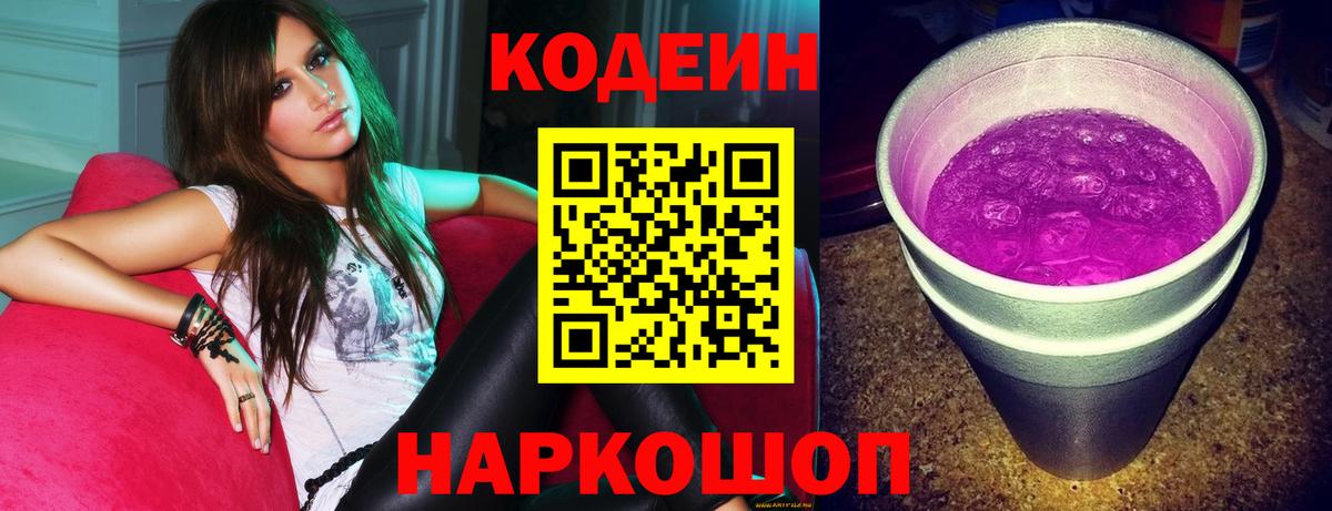Кодеиновый сироп Lean Purple Drank Махачкала